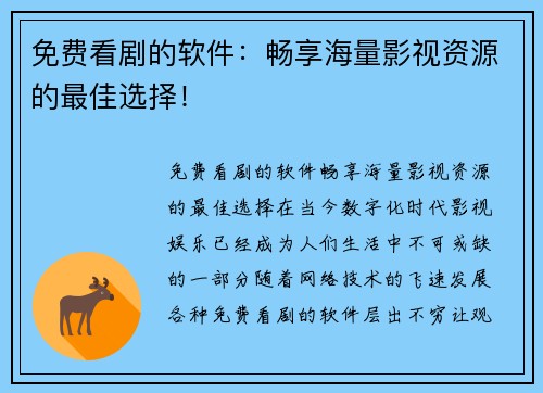 免费看剧的软件：畅享海量影视资源的最佳选择！