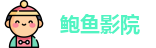 鲍鱼影院